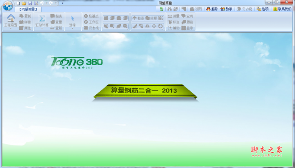 同望算量软件2013(算量钢筋二合一) 360版 v4.0 官方免费安装版