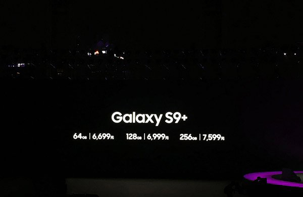5799元起！三星中国发布国行版Galaxy S9/S9+(高颜值加可变光圈)