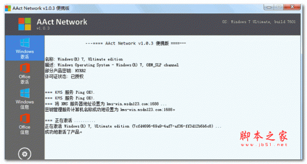 KMS 网络激活工具(AAct Network) 1.2.7 汉化绿色版 64位