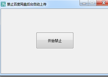 吾爱破解禁止百度网盘后台自动上传工具 绿色免费版