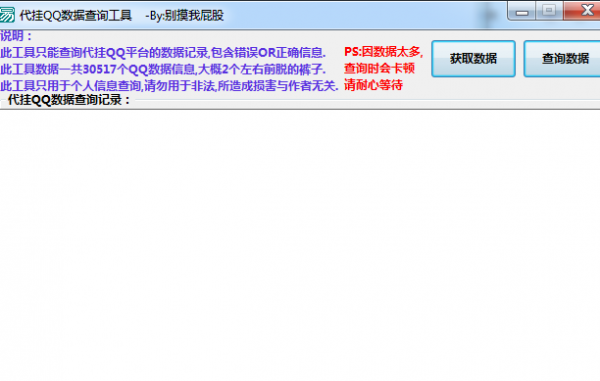 代挂QQ数据查询工具 V1.0 绿色免费版