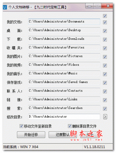 Windows个人文档转移工具 1.1.18.0107 绿色免费版