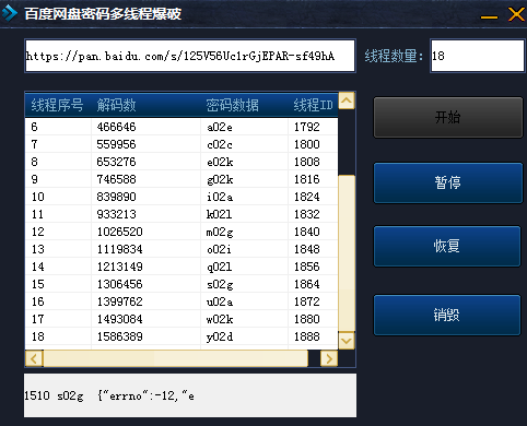 百度网盘密码多线程爆破工具 1.0 免费绿色版