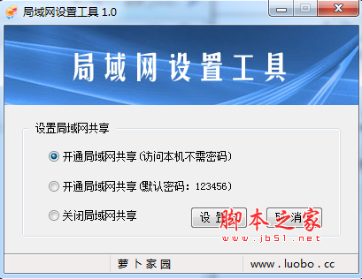 局域网设置工具 v1.0 中文免费绿色版