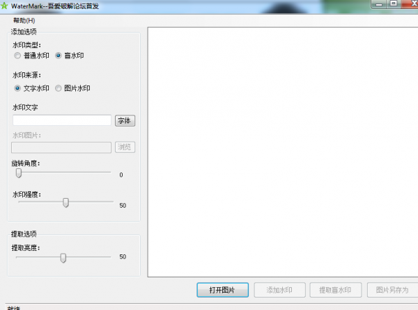 吾爱破解WaterMark隐形水印制作工具 V1.2 绿色免费版
