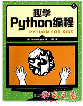趣学Python编程 (Jason Briggs著) 中文完整pdf扫描版[44MB]