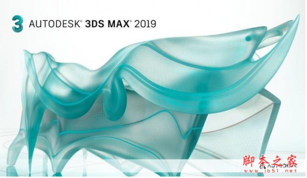 Autodesk 3DS MAX 2019(三维渲染软件) 中文安装版(附安装教程+序列号+密钥) 64位