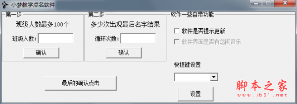 小梦教学点名软件 V1.0 绿色免费版