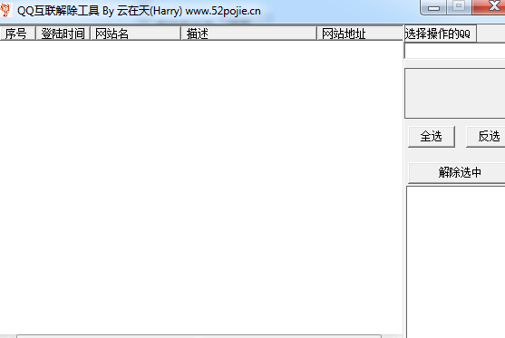 吾爱破解qq互联解除工具 V1.1 免费绿色版