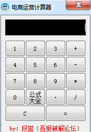 吾爱破解段誉电商运营计算器 v1.0.0.1 绿色免费版