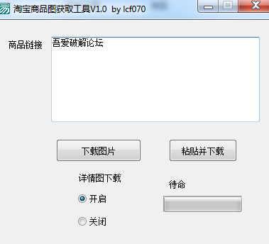 吾爱特别版淘宝商品图获取工具 v1.0 免费绿色版