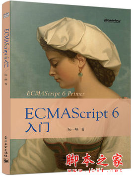 ECMAScript6入门 (阮一峰著) 高清pdf扫描版[114MB]