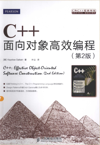 c++ 面向对象高效编程 第2版  高清带目录版 338M (Kayshav Dattatri 著；叶尘 译)