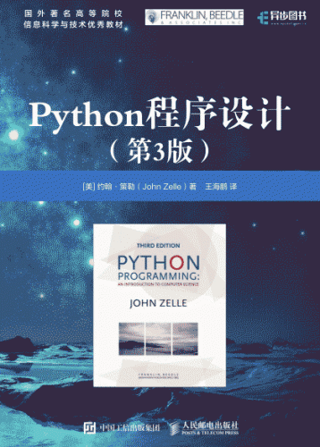 python程序设计 第三版 中文高清pdf版 (John Zelle) 18M