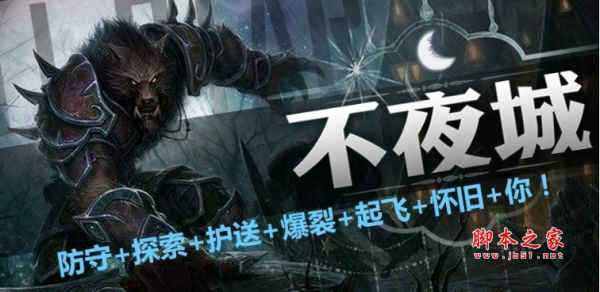 不夜城(All-Star) v1.1.1完整版 附攻略及隐藏英雄密码 魔兽防守地图