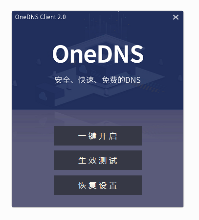 oneDNS Client(广告过滤)V2.0 官方绿色免费版