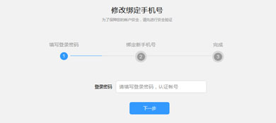 js实现的修改绑定手机号码表单流程特效源码
