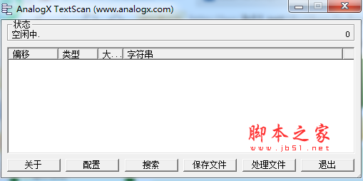 AnalogX TextScan(字符串搜索工具) v1.02 中文免费绿色版