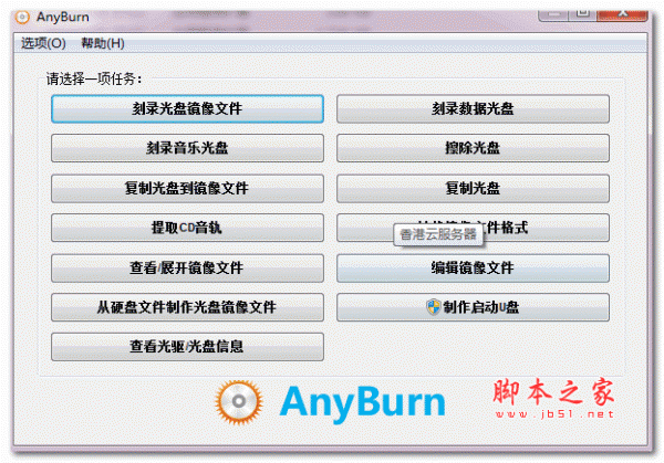 AnyBurn 光盘刻录软件 v4.5 绿色免费版