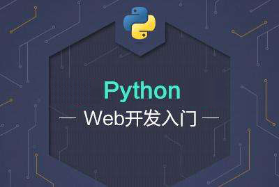 python Web开发进阶教程_真正零基础学习Python视频教程（超强490集）