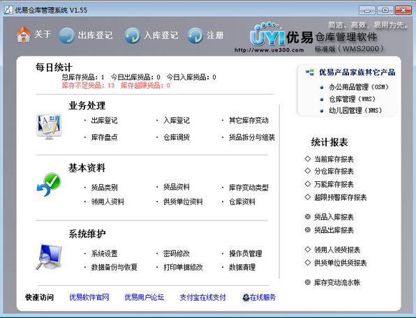 优易仓库管理软件(标准版) V1.55 免费安装版