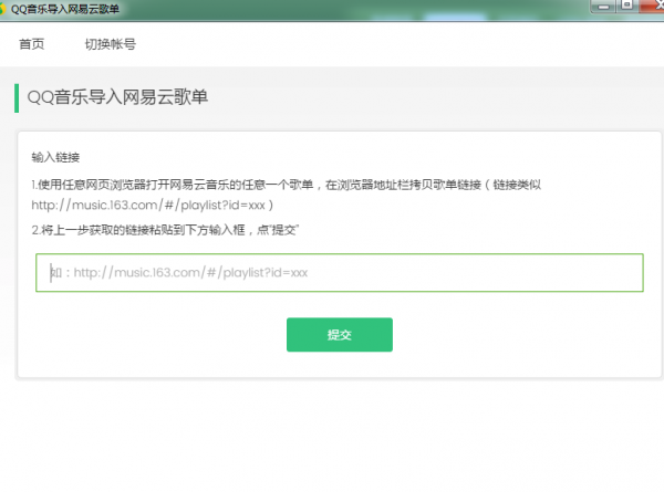 QQ音乐导入网易云歌单 1.1.5.1 绿色免费版