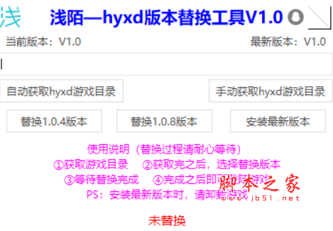 浅陌hyxd版本替换工具(荒野行动版本替换辅助) v1.1 免费绿色版