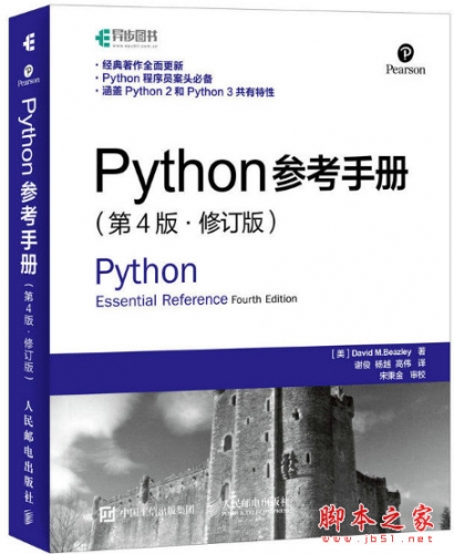 Python参考手册(第4版 修订版) ([美]大卫 M.比兹利) 中文pdf扫描版[102MB]