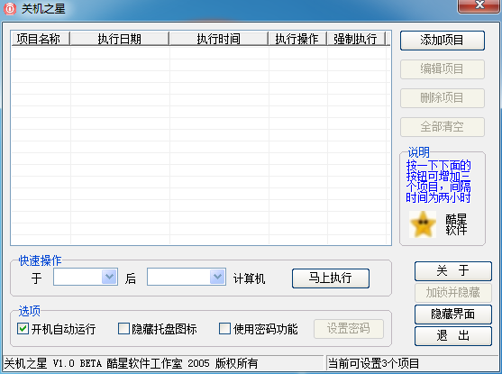 关机之星 V1.01 Beat版 免费安装版