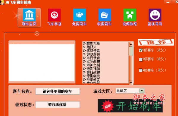 qq飞车刷车辅助(支持刷S车A车T车) 免费绿色版