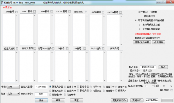 吾爱特别版熊猫扫号(抢优惠手机电话卡) v5.6 增强绿色免费版