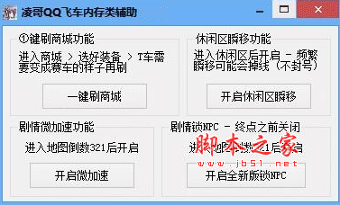 凌哥qq飞车内存类辅助 代码刷车/刷商城/休闲区瞬移 免费绿色版