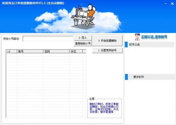 优易淘宝订单批量删除软件 V1.1 官方免费绿色版