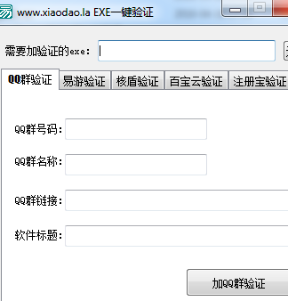 吾爱特别版exe一键验证加QQ群验证功能工具 V1.0 绿色免费版版 (附源码)