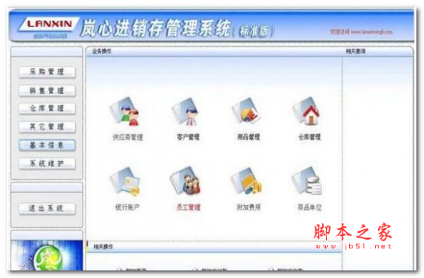 岚心进销存管理系统 v2.5.0.0 免费官方安装版