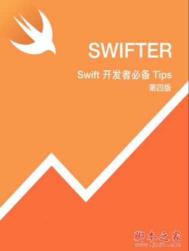 Swifter-Swift开发者必备Tips (第四版) 适配Swift4 中文pdf版