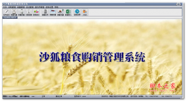 沙狐粮食购销管理系统 V1.0 官方免费安装版