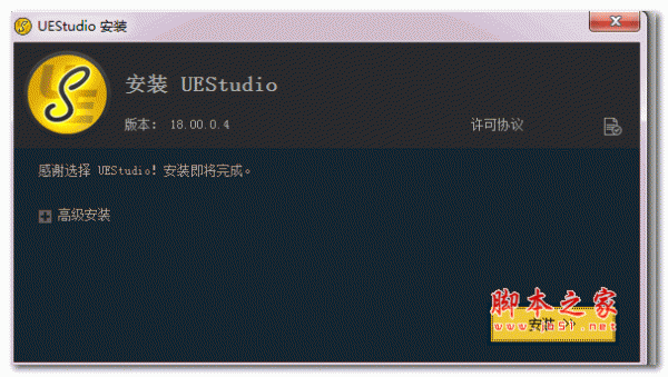 UEStudio 18 中文破解授权版 18.00.0.4 (含注册机+破解安装教程) 32位