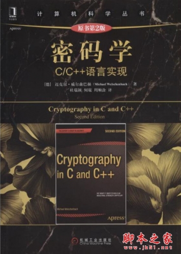 密码学：C/C++语言实现(原书第2版) (迈克尔.威尔森巴赫) 中文pdf扫描版[60MB]