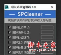 超级场景清理器(SPCleaner) v1.0 免费版 