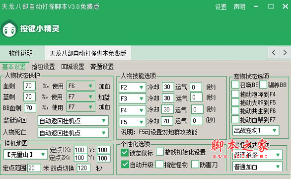 天龙八部自动打怪脚本(天龙八部挂机辅助工具) v4.0 免费绿色版