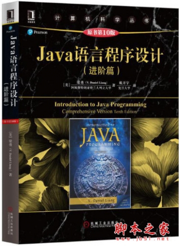 Java语言程序设计(进阶篇)(原书第10版) 梁勇著 中文pdf扫描版[126MB] 附源代码