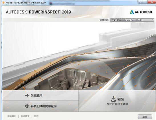 autodesk powerinspect Ultimate 2019 中文安装版 (附安装教程) 64位