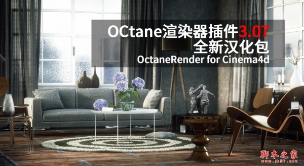 Octane Render渲染器 v3.07 R2 全新汉化包 中文特别版(附破解方法+中英文包)