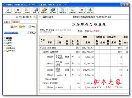 仓管精灵2010标准版 V3.0 免费绿色版