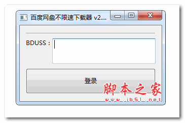 百度网盘不限速下载器 v2.1.0 中文绿色最新免费版