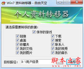 Win7用户资料转移软件 绿色免费版