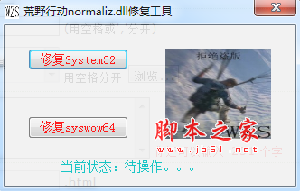 荒野行动normaliz.dll修复工具 v1.0 最新免费绿色版