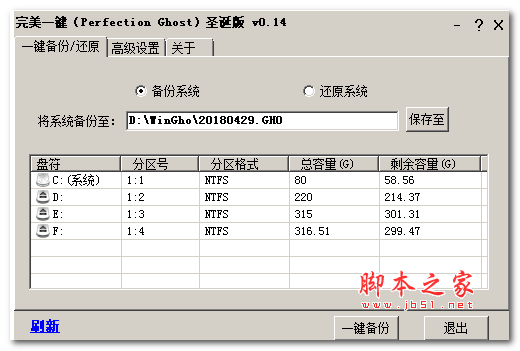 完美一键(Perfection Ghost) 傻瓜式系统备份还原软件  v0.14 绿色免费版