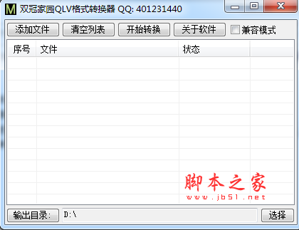 双冠家园QLV格式转换器 v1.0 最新免费绿色版